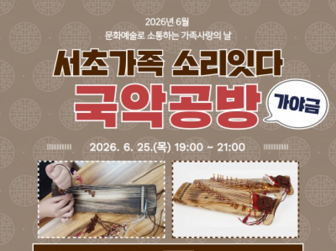 [서초구] 가족국악공방 미니가야금 만들기 참여가족 모집중