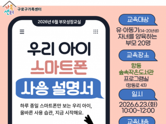 [구로구] 6월 부모성장교실 