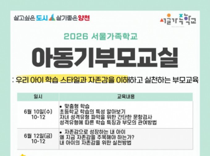 [양천구] 6월 아동기부모교실