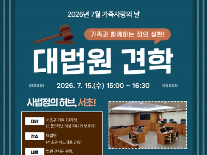 [서초구] 대법원 견학하고, 모의재판 체험 참여가족 모집 중