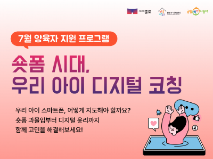 [종로구] 7월 양육자 지원 프로그램 '숏폼 시대, 우리 아이 디지털 코칭' 참여자 모집