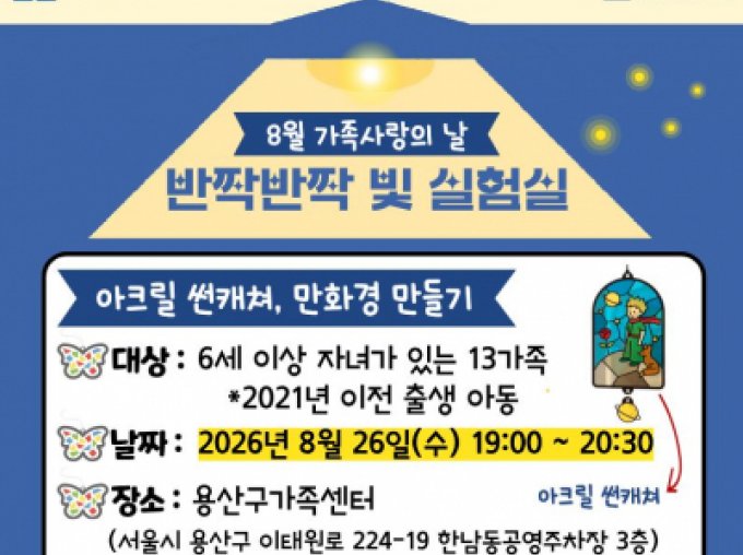 [용산구] 8월 가족사랑의 날 