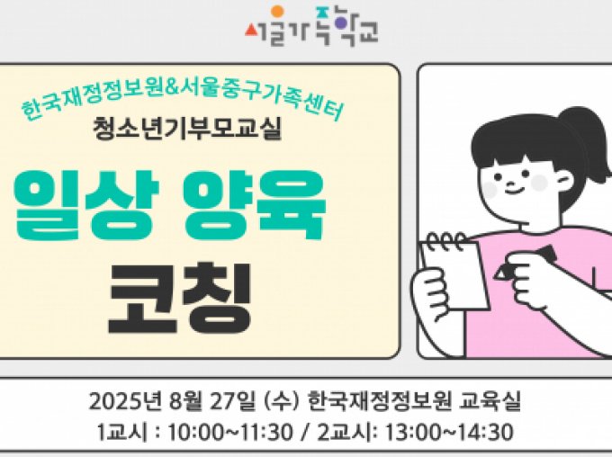 [서울중구] 8월 청소년기부모교실