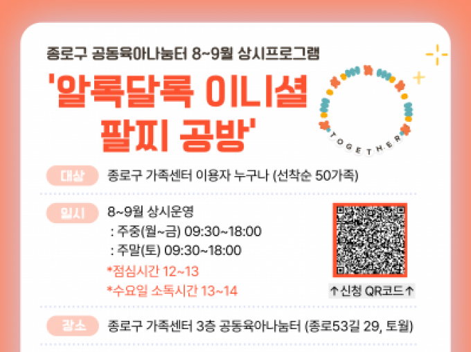 [종로구] 8~9월 상시프로그램 '알록달록 이니셜 팔찌 공방' 참여자 모집