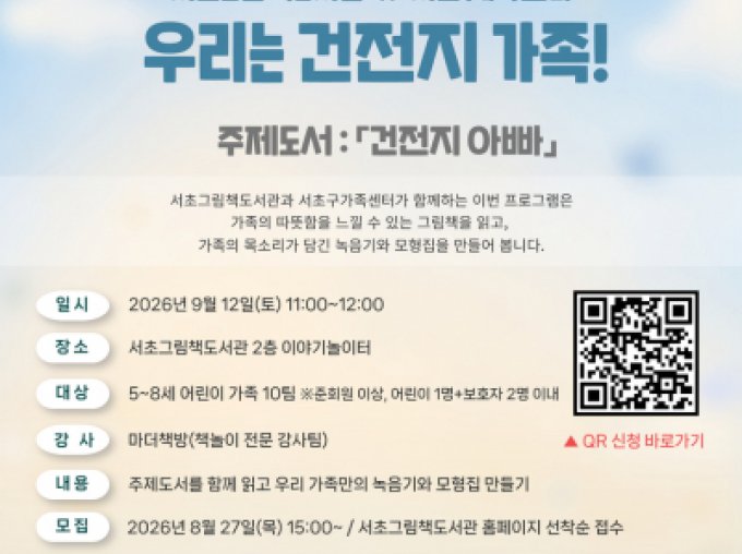 [서초구] 서초그림책도서관과 함께하는 '우리는 건전지 가족' 참여가족 모집