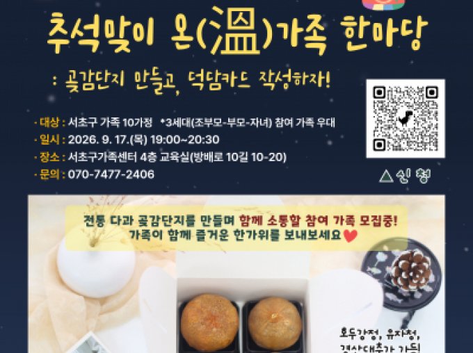 [서초구] 추석맞이 온가족 한마당(곶감단지 만들기) 참여가족 모집