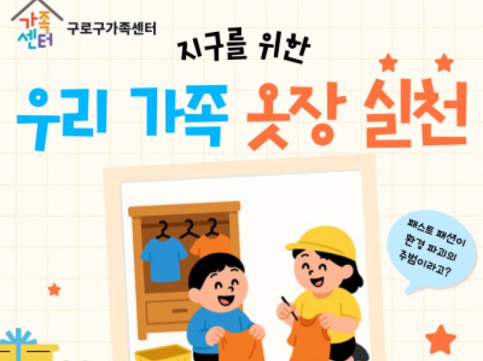 [구로구가족센터] 9월 가족사랑의 날 '지구를 위한 우리 가족 옷장 실천' 참여자 모집 중!
