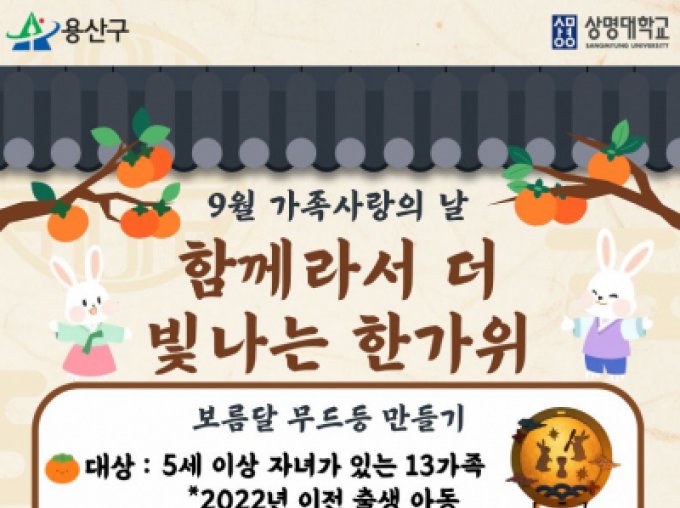 9월 가족사랑의 날 '함께라서 더 빛나는 한가위'