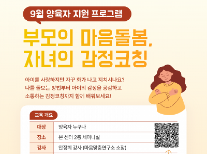 [종로구] 9월 양육자 지원 프로그램 '부모의 마음돌봄, 자녀의 감정코칭' 참여자 모집