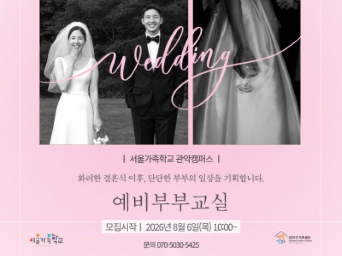 [관악구] 2026 예비부부교실