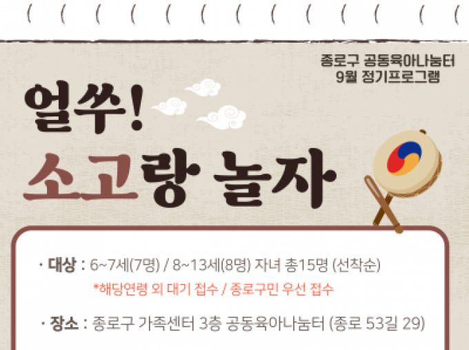 [종로구] 9월 정기프로그램 '얼쑤! 소고랑 놀자' 참여자 모집