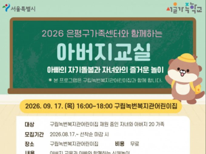[은평구] 2026 아버지교실 (with 구립녹번복지관어린이집)