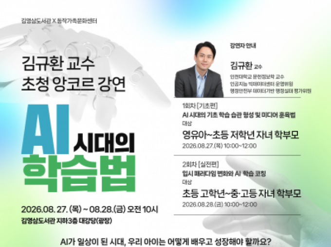 [동작구][2026 동작가족학교] AI시대의 학습법