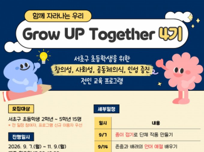 [서초구] 초등생 'Grow UP Together 4기' 신청접수중