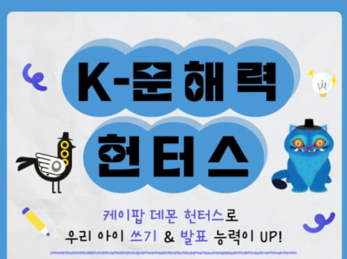 [서초구] 다문화 자녀 문해력 교실 'K-문해력 헌터스' 참여자 모집