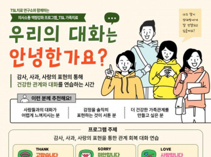 [마포구] 의사소통 역량강화 프로그램_TSL 가족치료