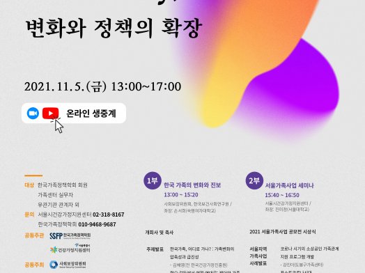 2021 서울가족사업 세미나