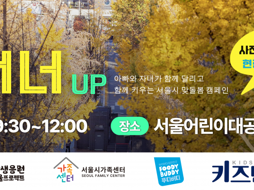 2026 아자러너 UP_아빠와 자녀가 함께 달리고 함께 키우는 서울시 맞돌봄 캠페인_사전신청을 못했어도, 현장 참여로 만나요!_일시 10. 10.(토) 9:30~12:00_장소 서울어린이대공원 열린무대 일대