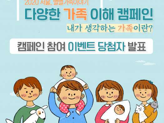 다양한 가족 이해 캠페인, 내가 생각하는 '가족'이란? 참여 이벤트 당첨자 발표