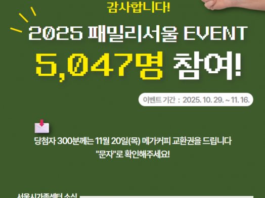 2025 패밀리서울 <가족 관계력 테스트> 이벤트 "당첨자 안내"