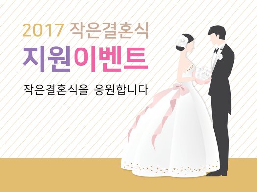 공지사항 2017 작은 결혼식 지원이벤트 관련 이미지
