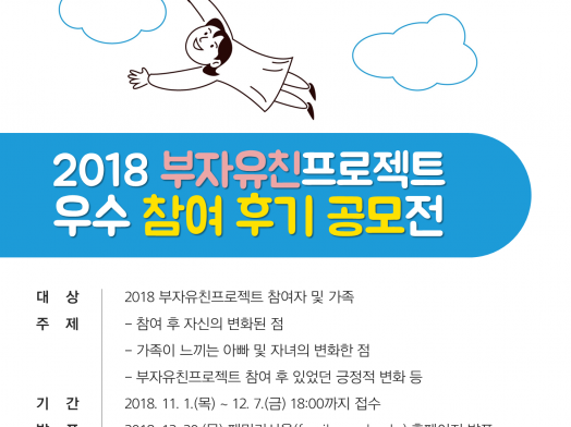 서울시건강가정지원센터_부자유친_참여후기공모전_2018
