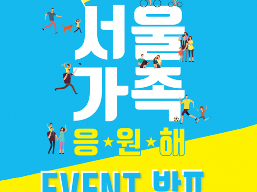 [서울가족응원해] 2019 '서울가족응원해' 온라인 이벤트 당첨자 발표