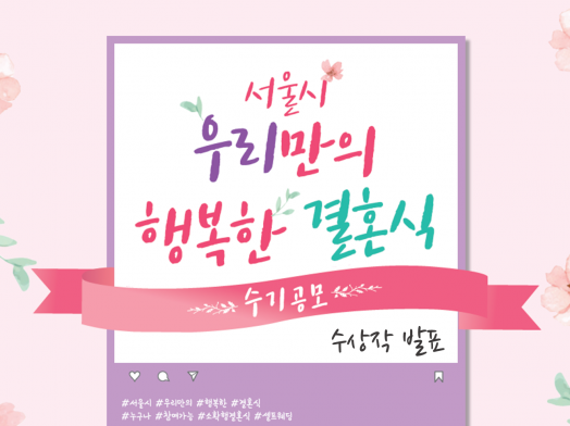 [행복한 결혼식] 수기 공모 수상작 발표