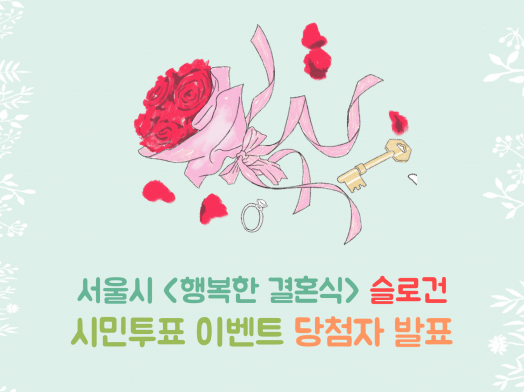 [행복한 결혼식] 슬로건 시민투표 EVENT 발표