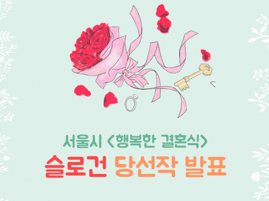 [행복한 결혼식] 슬로건 공모 수상작 발표