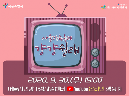 2020 서울가족축제 「걍걍쉴래」 안내