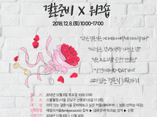 [작은결혼식] 예비부부를 위한 결혼준비 워크숍 참여자 모집