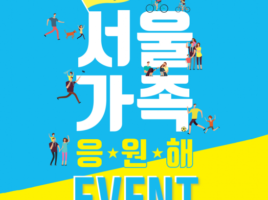 [서울가족응원해] 2019 가정의 달 기념행사 '서울가족응원해' 온라인 이벤트 안내