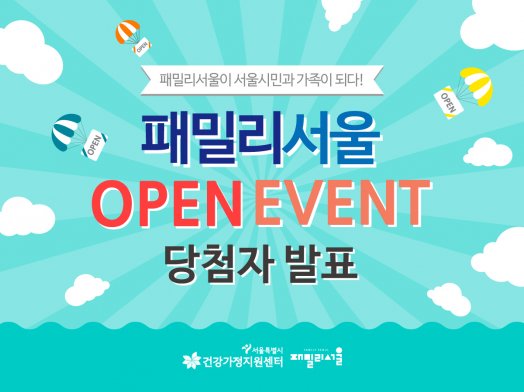 패밀리서울 오픈이벤트 당첨자 발표 관련 이미지