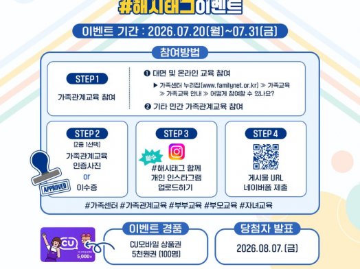 한국건강가정진흥원 가족관계교육주간 해시태그 이벤트, 이벤트 기간: 2026. 7. 20.(월)~8. 5.(수)