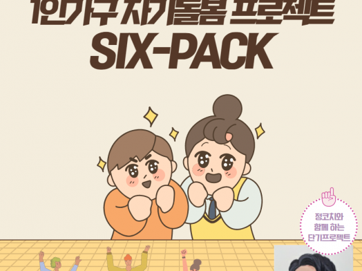 [1인가구 자기돌봄 프로젝트] 식스팩 참여자 모집