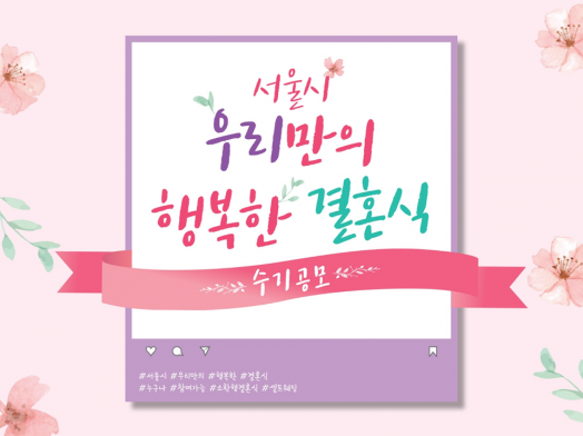 [행복한 결혼식] 여러분의 특별했던 결혼식 후기를 들려주세요! '행복한 결혼식 수기 공모전'