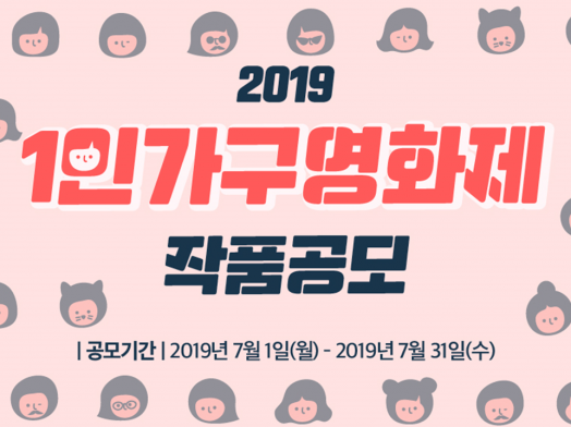 2019 1인가구영화제 작품공모