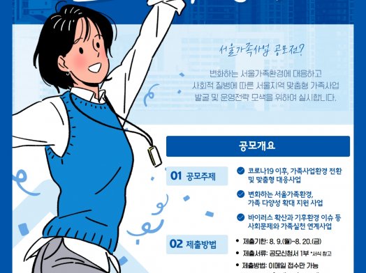 2021 서울가족사업 공모전