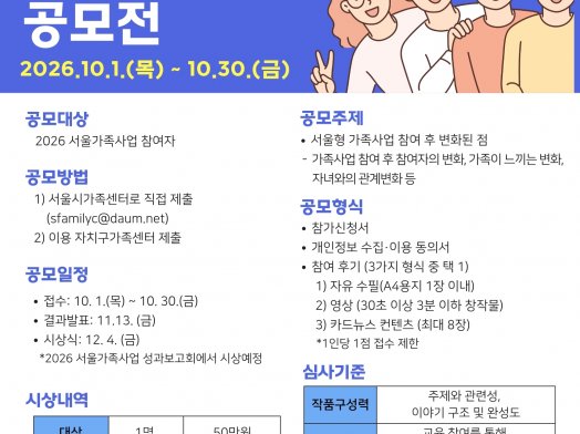 2026 서울가족사업 시민참여후기 공모전