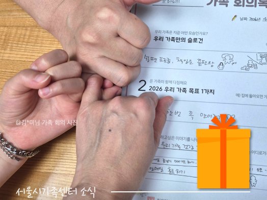 📢 [3·6·9 돌봄루틴 챌린지] <우리 가족 10분 회의> 당첨 가족 발표!!