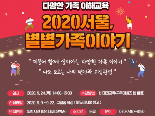 2020 서울, 별별가족이야기 참여자모집