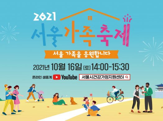 2021 서울가족축제 '서울 가족을 응원합니다' 개최 (10/16)
