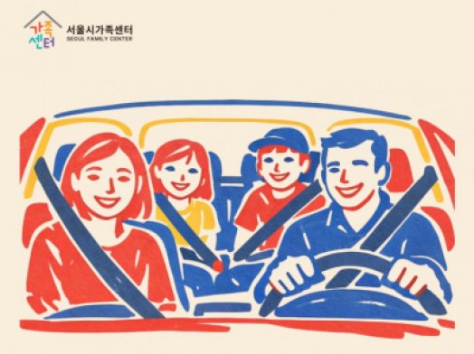 [🏠월간 서울가족-2月] 온 가족이 함께하는 설 연휴 안전을 위해, 이것만은 꼭!