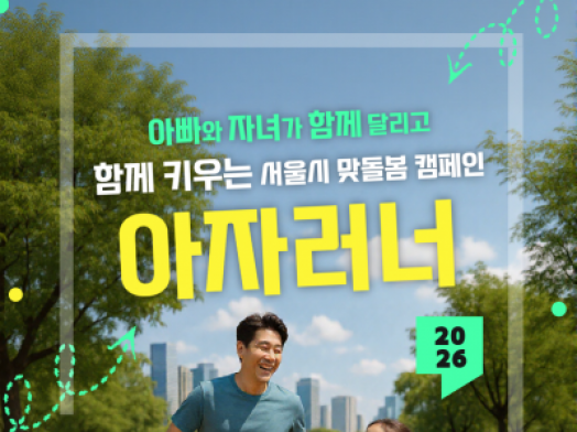 📢6/8(월) 9:00부터!(신청링크)📢아빠랑 함께 달려요! 🏃🏻➡️<2026 아자러너-비대면> 모집 시작~! 📢6/8(월) 9:00부터!(신청링크)📢아빠랑 함께 달려요! 🏃🏻➡️<2026 아자러너-비대면> 모집 시작~!