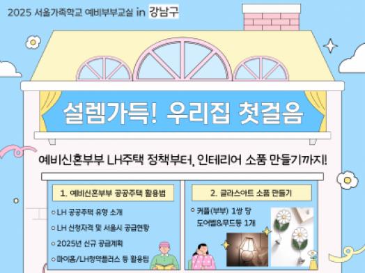 [강남구]예비&신혼부부 <설렘가득! 우리집 첫걸음>