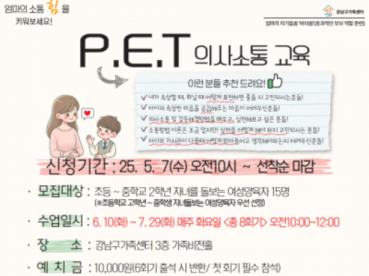 [강남구]엄마의 자기돌봄 바라봄: 하반기 P.E.T 의사소통교육 참여자 모집