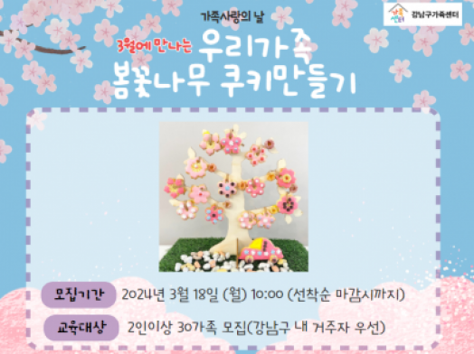 [강남구]3월 가족사랑의 날 우리가족 봄꽃나무 쿠키만들기