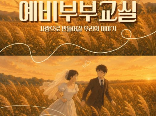 성동구가족센터 / 예비부부교실 / 2026.10.17(토) 10:00~17:00 / 자체모집