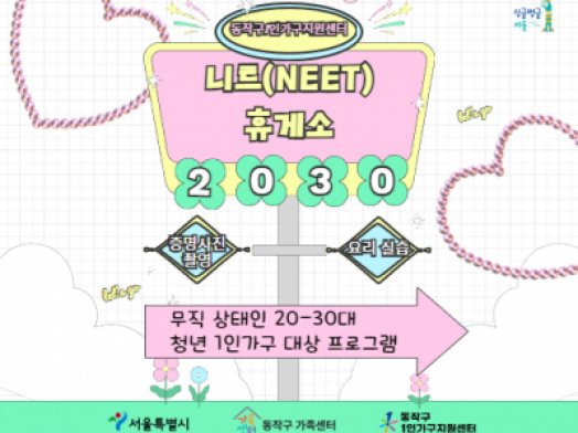 2025년 무직 청년 1인가구 대상 관계향상 프로그램 "니트(NEET)휴게소"